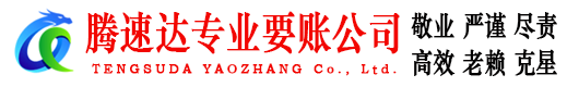 靖江腾速达收账公司